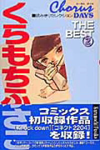 楽天ブックス くらもちふさこthe Best 2 Chorus Days読みきりセレクション くらもちふさこ 本 楽天ブックス くらもちふさこthe Best 2 Chorus Days読みきりセレクション くらもちふさこ 本